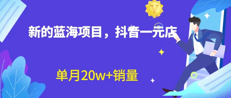 全新蓝海赛道，抖音一元直播 不用囤货 不用出镜，照读话术也能20w+月销量