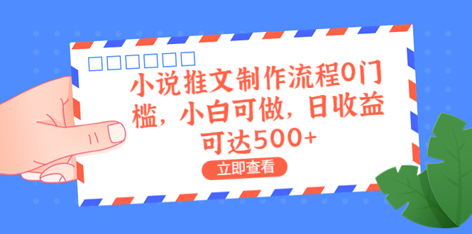 收费980的小说推文制作流程0门槛，小白可做，日收益可达500+