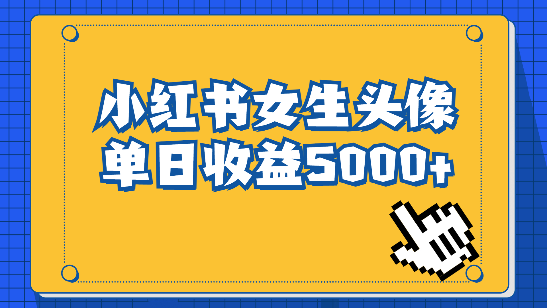 小红书女生头像号，长期稳定项目，最高单日收益5000+适合在家做的副业项目