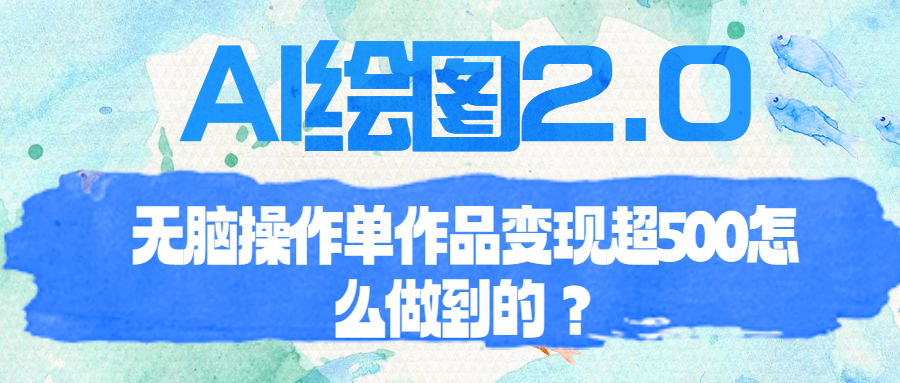 AI绘图2.0无脑操作单作品变现超500