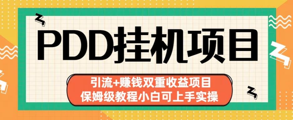 拼多多挂机项目引流，小白也能上手实操，实现赚钱双重收益