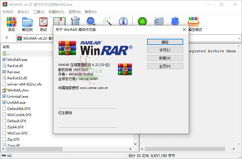 WinRAR v6.23 Stable烈火汉化版