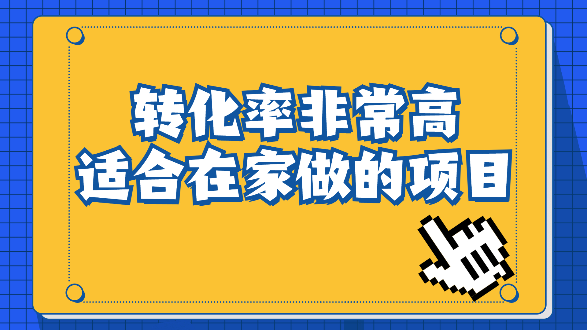 冷门暴利，一单49.9，转化率奇高的项目，日入1000+一部手机可操作