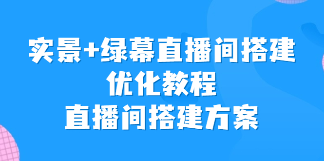 实景+绿幕直播间搭建优化教程，直播间搭建方案