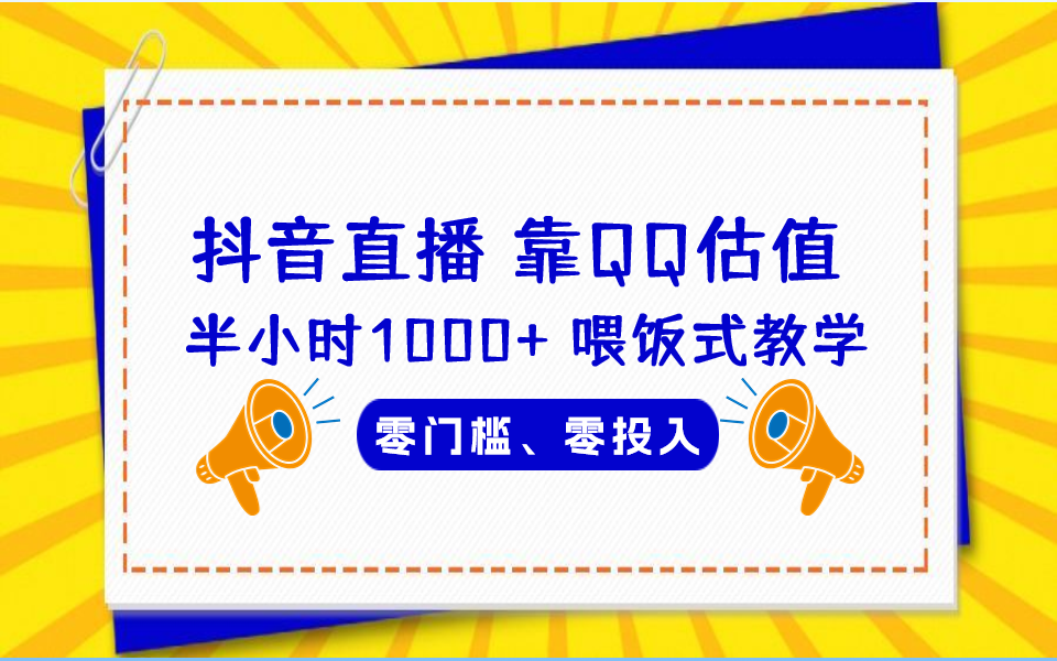 QQ号估值直播 半小时1000+，零门槛、零投入，喂饭式教学