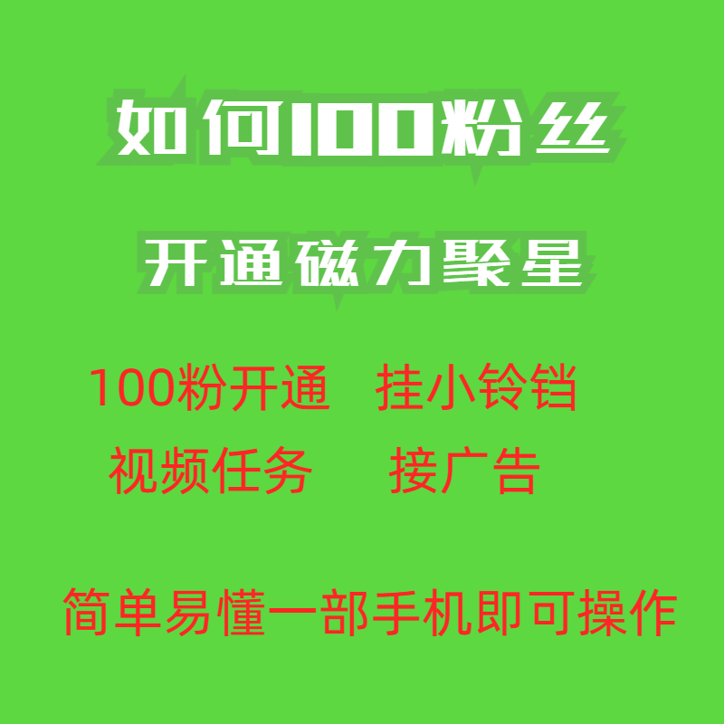 收费398的快手100粉开通磁力聚星方法操作简单秒开