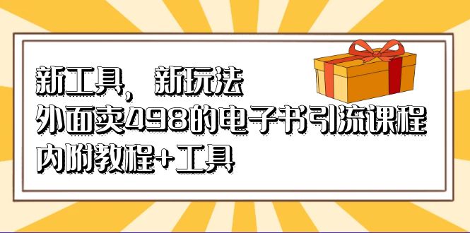 外面卖498的电子书引流课程，内附教程+工具