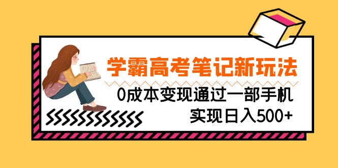 学霸高考笔记新玩法，刚需高利润，0成本变现通过一部手机实现日入500+