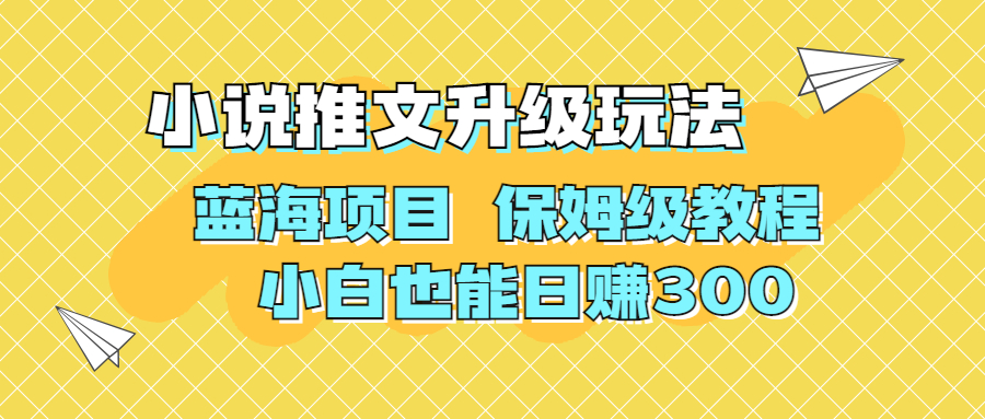 AI作图撸小说推文 升级玩法 蓝海项目 保姆级教程 小白也能日赚300