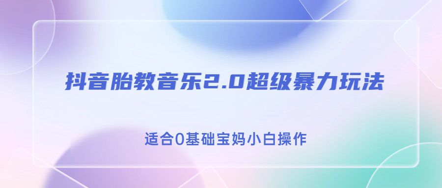 抖音胎教音乐2.0，超级暴力变现玩法，日入500+，适合0基础宝妈小白操作