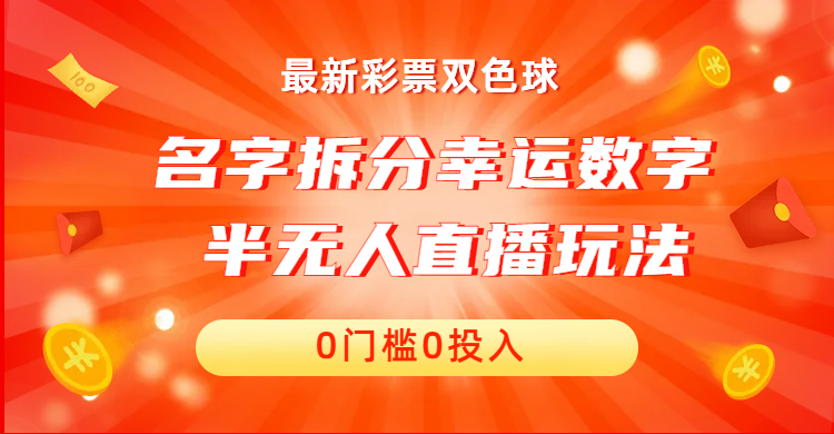 零投入、零门槛的名字拆分幸运数字半无人直播项目，保姆级教程，小白首选