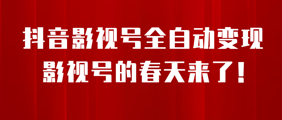 8月最新抖音影视号小程序挂载，每天一小时全自动变现，收益500＋