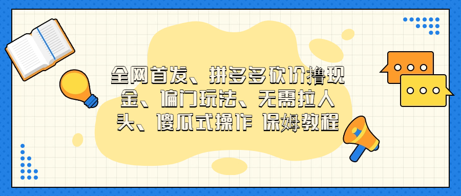 拼多多砍价撸现金全网首发！零人头压力，简单操作，保姆级教程揭秘