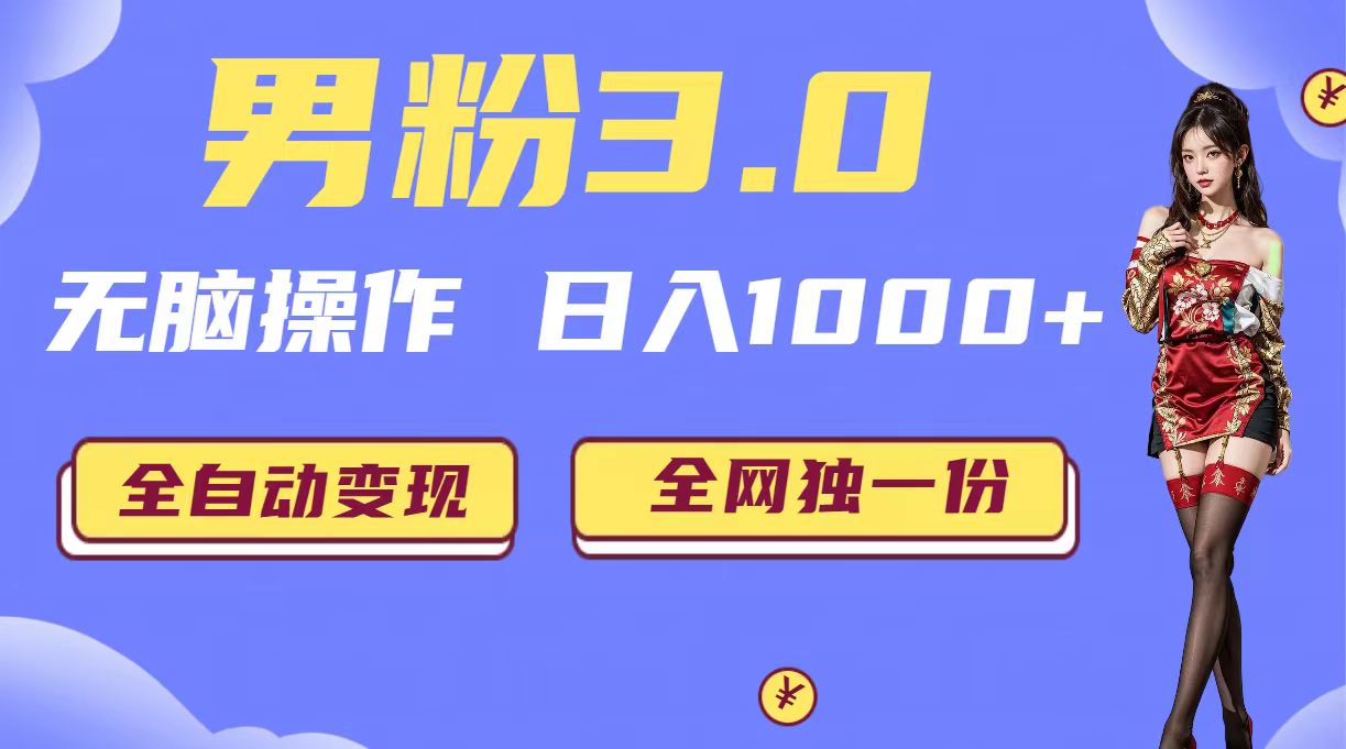 掘金系统男粉3.0：无脑操作，日入1000+，全自动变现教程与素材软件分享