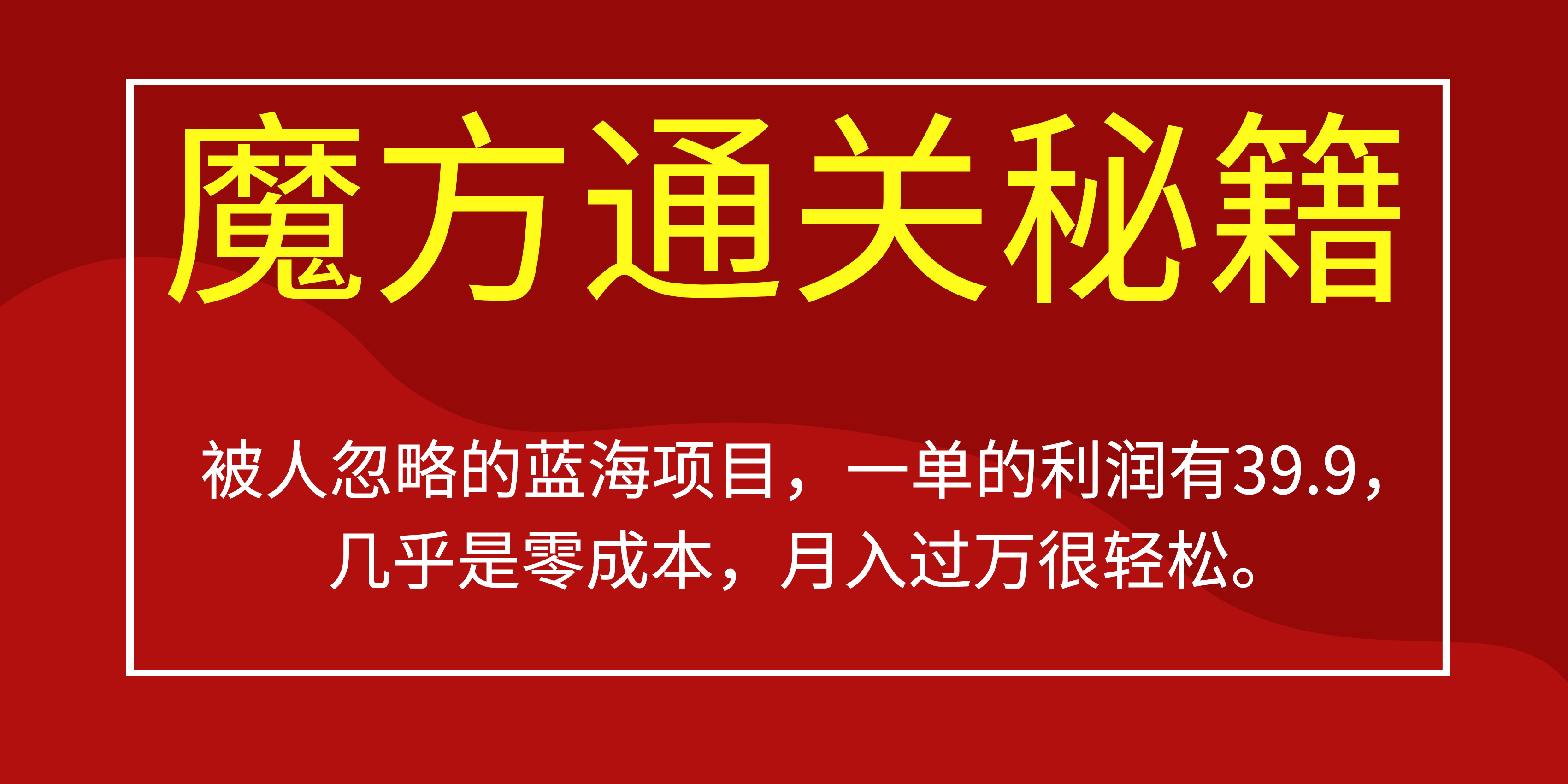 蓝海项目，魔方通关秘籍一单利润有39.9，几乎是零成本