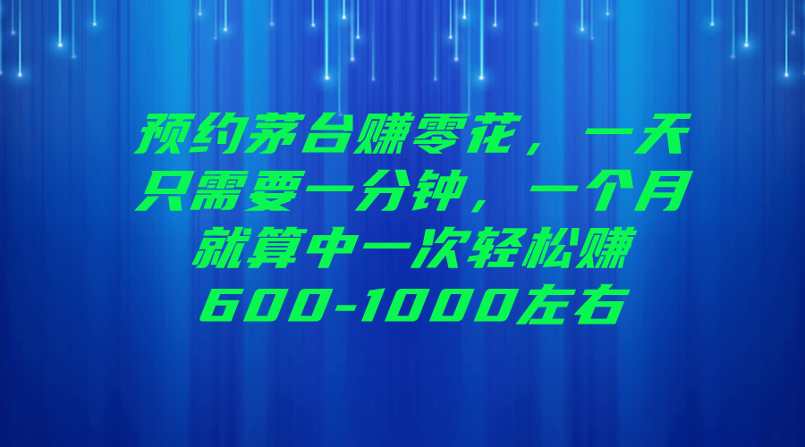 预约茅台赚零花，一天只需要一分钟，一个月就算中一次轻松赚600-1000