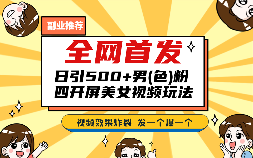 全网首发，日引500+老色批 美女视频四开屏玩法，发一个爆一个