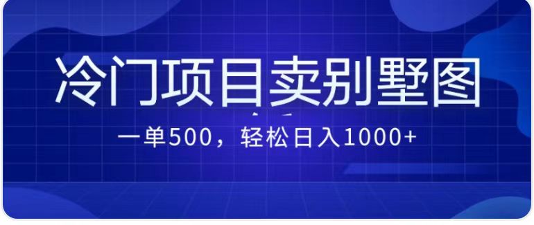 卖农村别墅方案的冷门项目最新2.0玩法 一单500+日入1000+（教程+图纸资源）