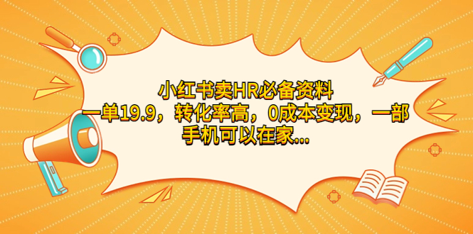 小红书卖HR必备资料，一单19.9，转化率高，0成本变现，一部手机可操作