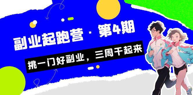 某收费培训·副业起跑营·第4期，挑一门好副业，三周干起来