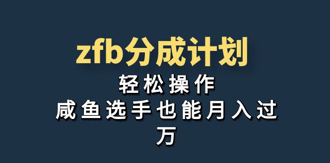 独家首发，zfb分成计划，轻松操作，咸鱼选手也能月入过万