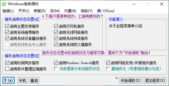 系统调校软件 OlSoul系统调校程序v1.5.8.158