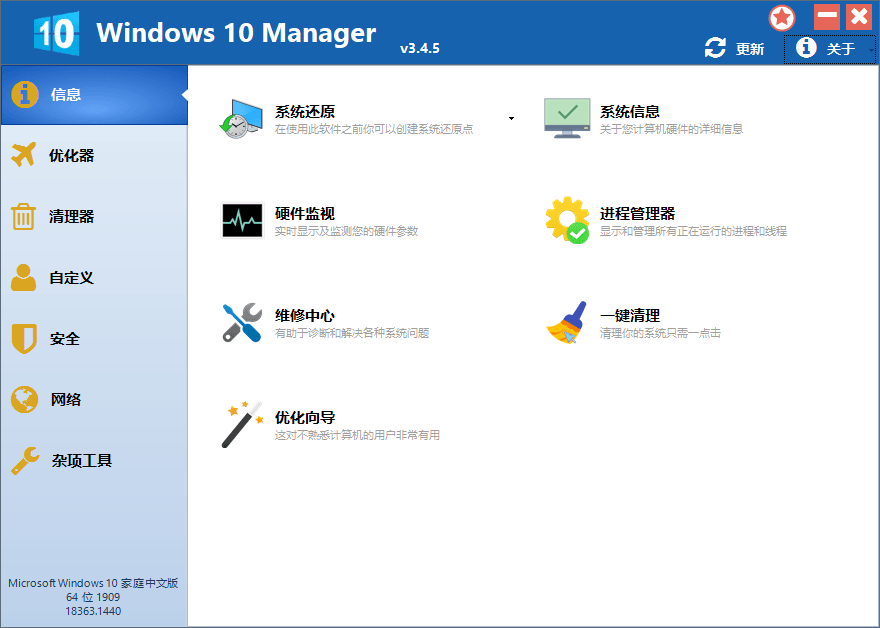 Win10优化软件 Windows 10 Manager v3.8.5.0