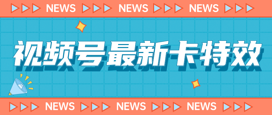 9月最新视频号百分百卡特效玩法教程，仅限于安卓机