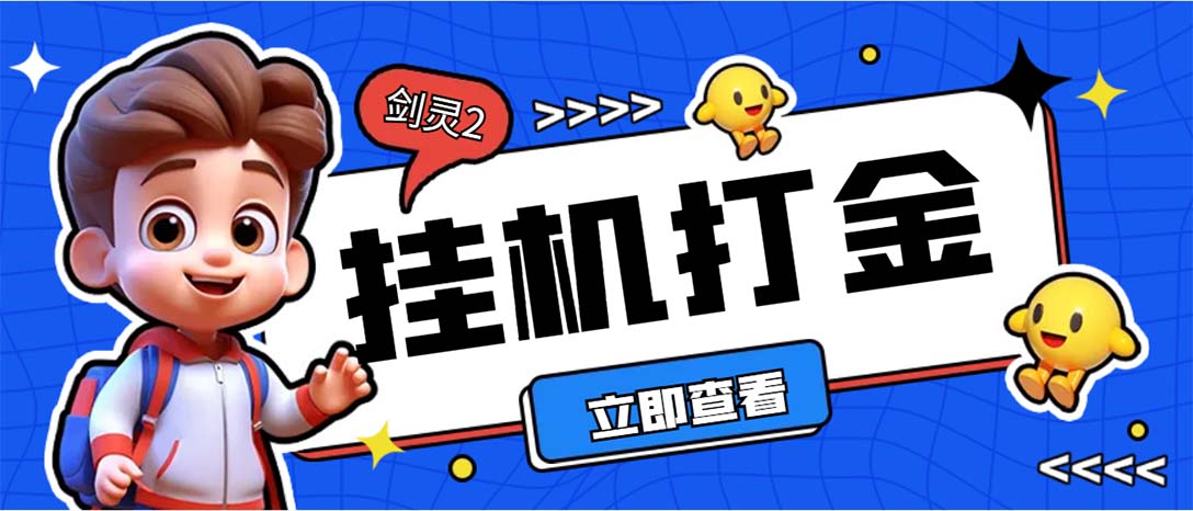 外面收费3800的剑灵2台服全自动挂机打金项目，单窗口日收益30+