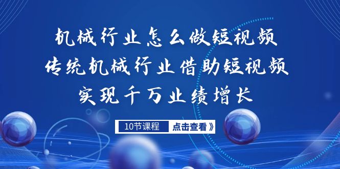 机械行业怎么做短视频，传统机械行业借助短视频实现千万业绩增长