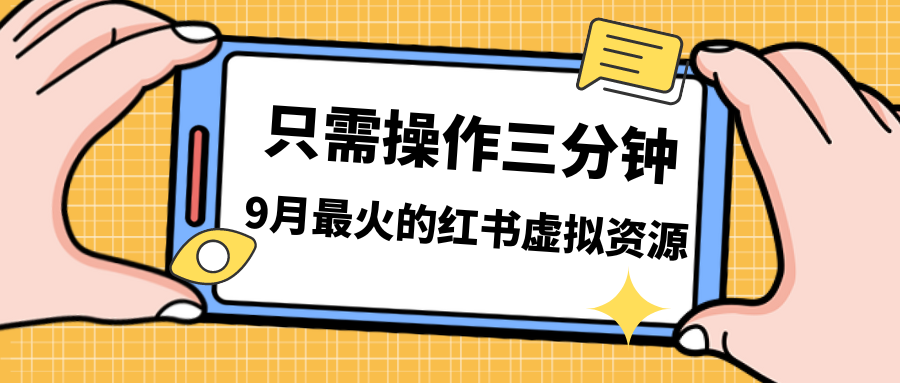 小红书虚拟资源变现，一单50-288，一天8单收益500＋，视频＋实操课