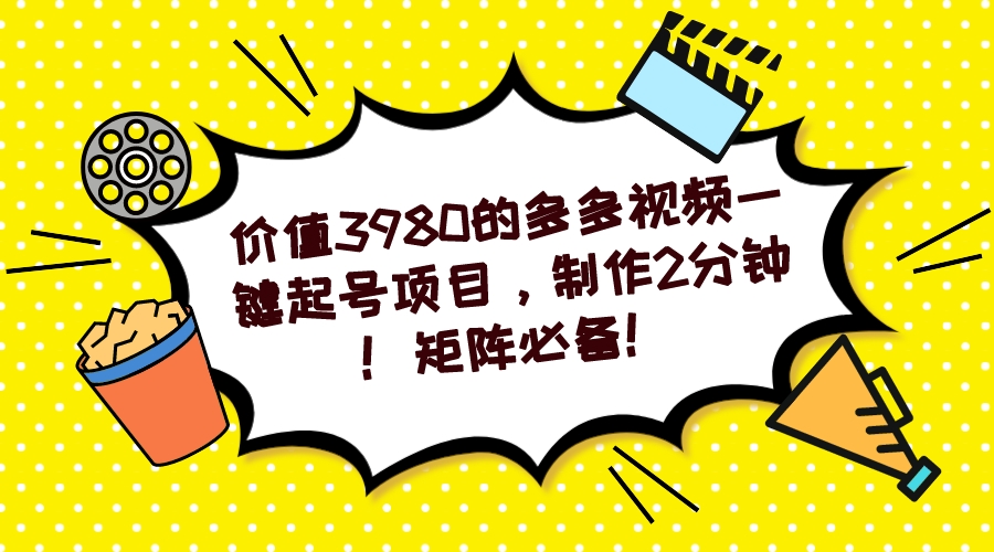 多多视频一键起号项目，制作2分钟！矩阵必备