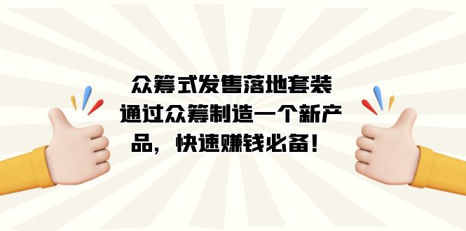 众筹式·发售落地套装：通过众筹制造一个新产品，快速赚钱必备