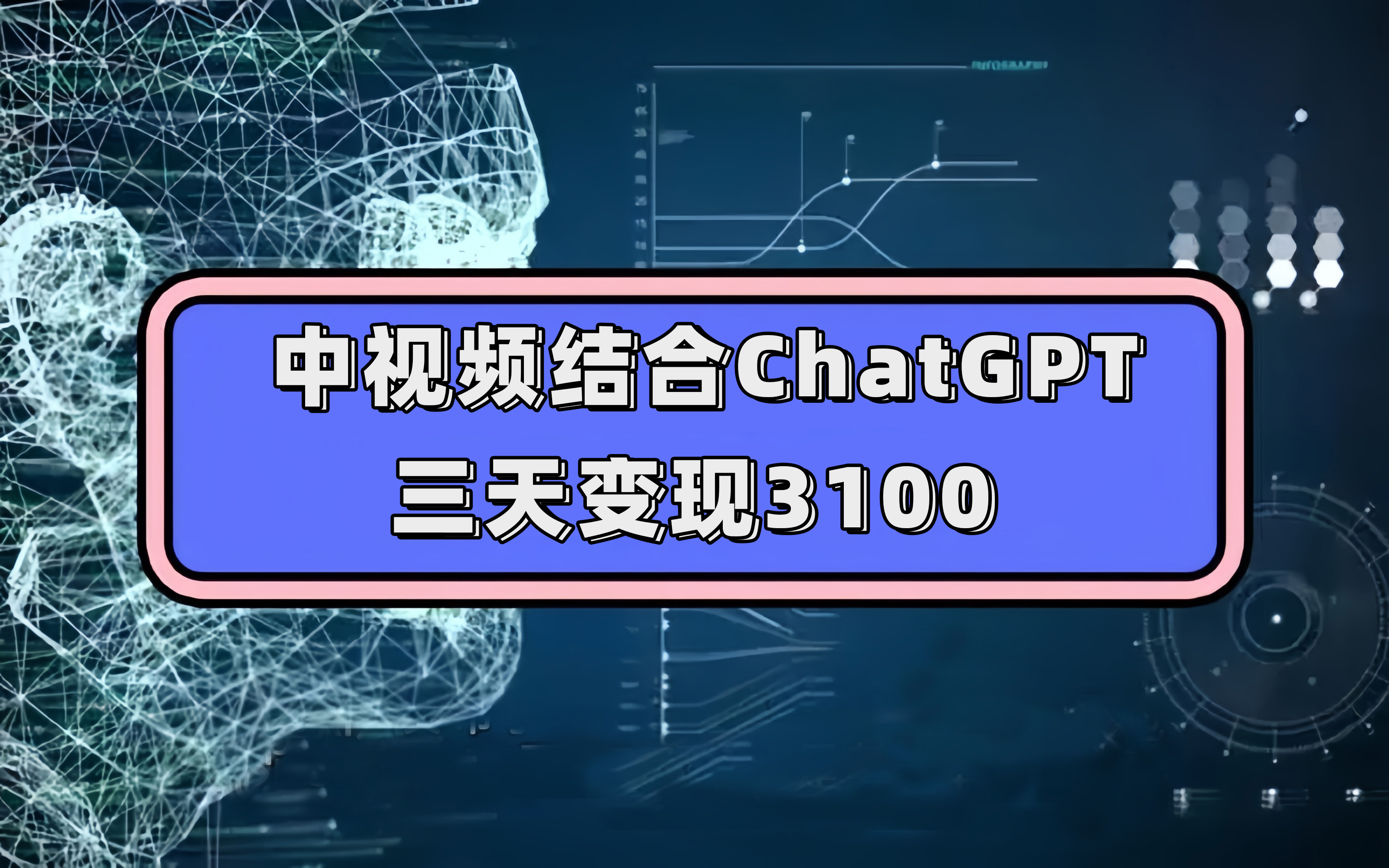 中视频结合ChatGPT，三天变现3100，人人可做 玩法思路实操教学