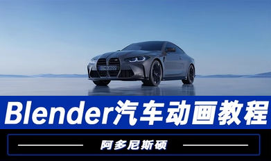 阿多尼斯硕Blender汽车动画2023年