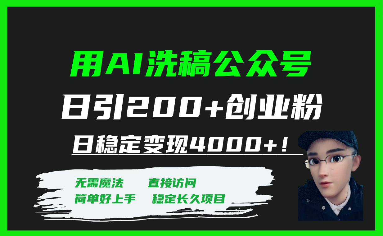 用AI洗稿公众号日引200+创业粉日稳定变现4000+