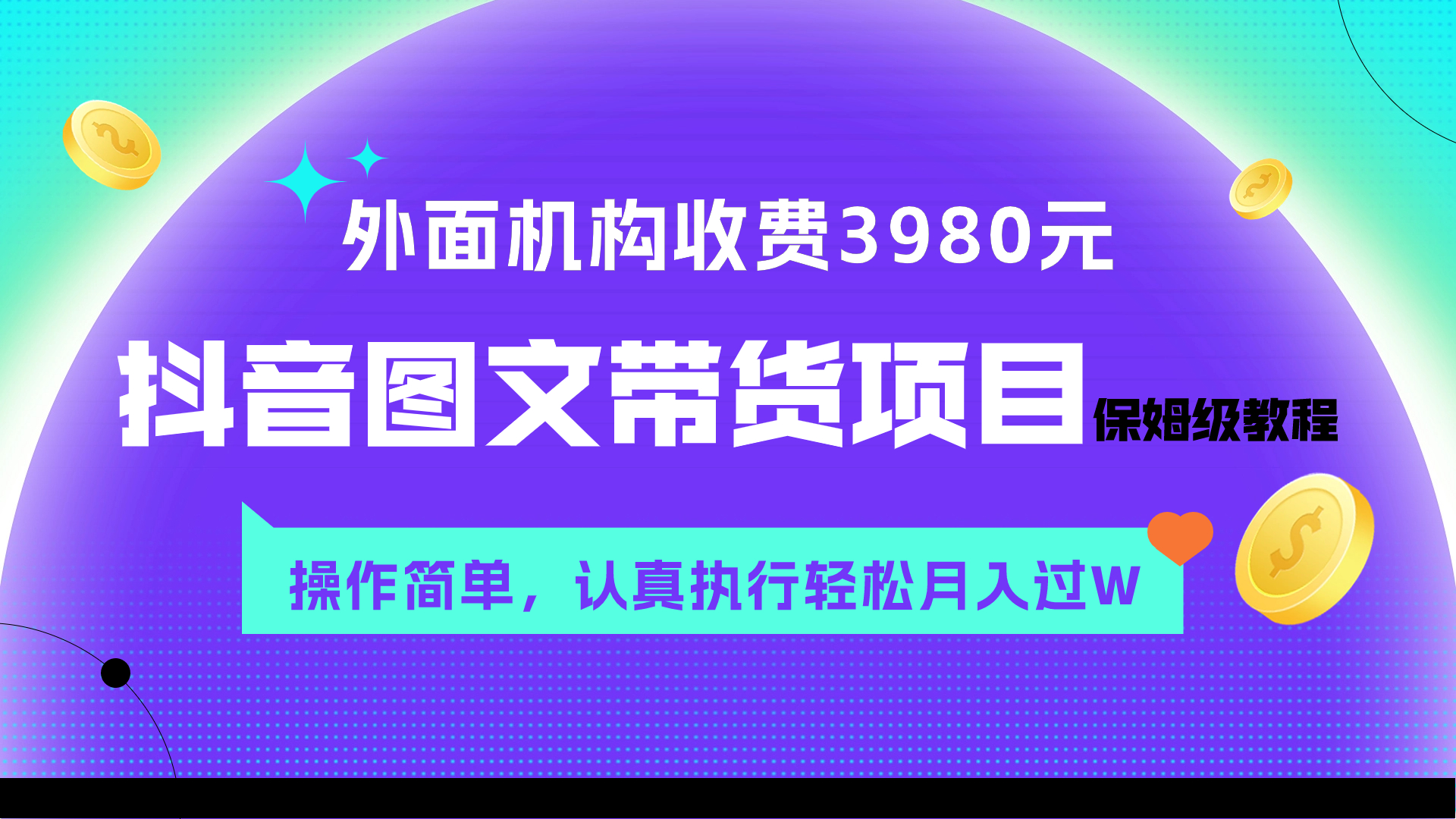 外面收费3980元的抖音图文带货项目保姆级教程，操作简单，认真执行月入过W