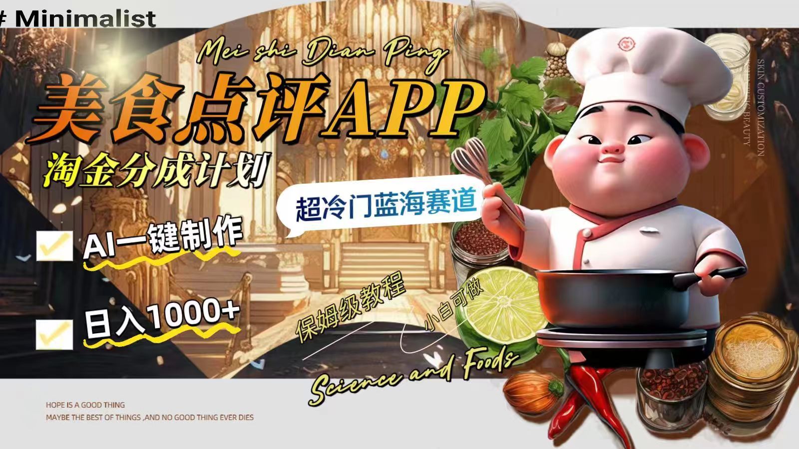 日入1000+的美食点评APP淘金分成计划，AI一键制作，超冷门蓝海赛道