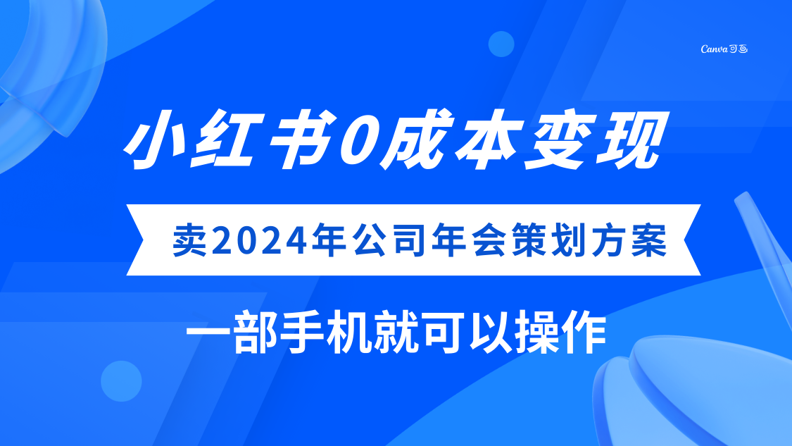 小红书0成本变现，卖2024年公司年会策划方案，一部手机可操作