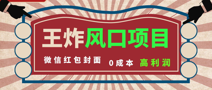 风口项目，0成本一键开店 微信红包封面 市场需求量巨大 看懂的引进提前布局