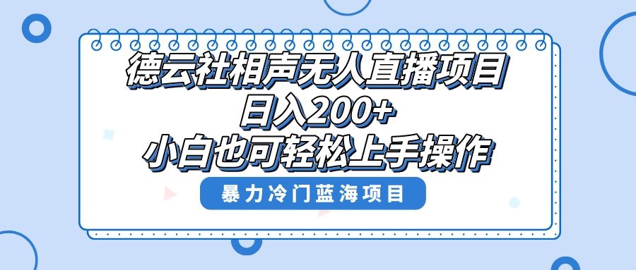 单号日入200+，超级风口项目，德云社相声无人直播，教你详细操作赚收益，