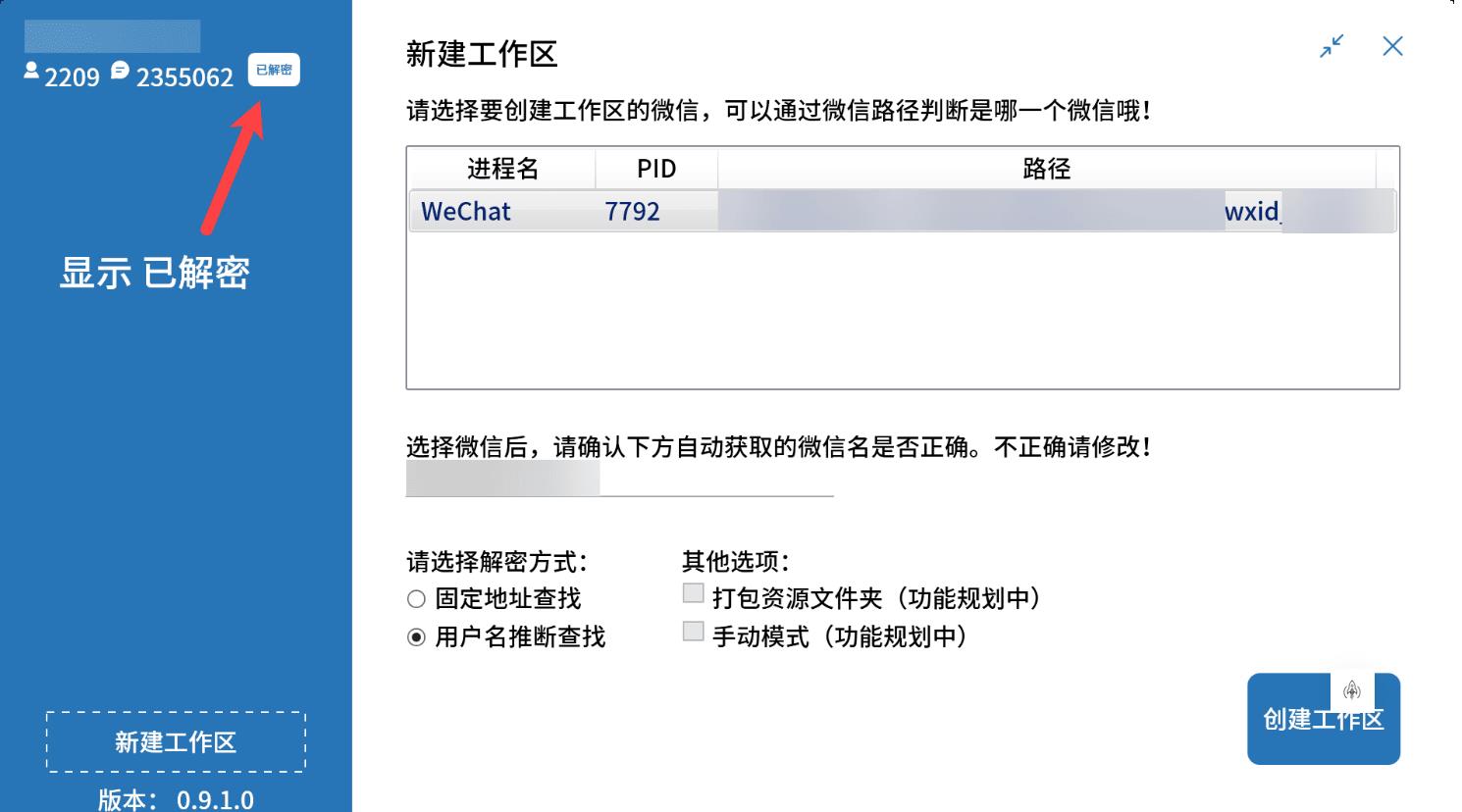 解密导出微信本地聊天记录 WechatBakTool