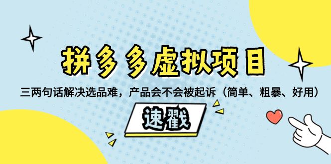 拼多多虚拟项目：三两句话解决选品难，产品会不会被起诉（简单、粗暴、好用）