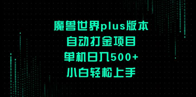 魔兽世界plus版本自动打金项目，单机日入500+，小白轻松上手