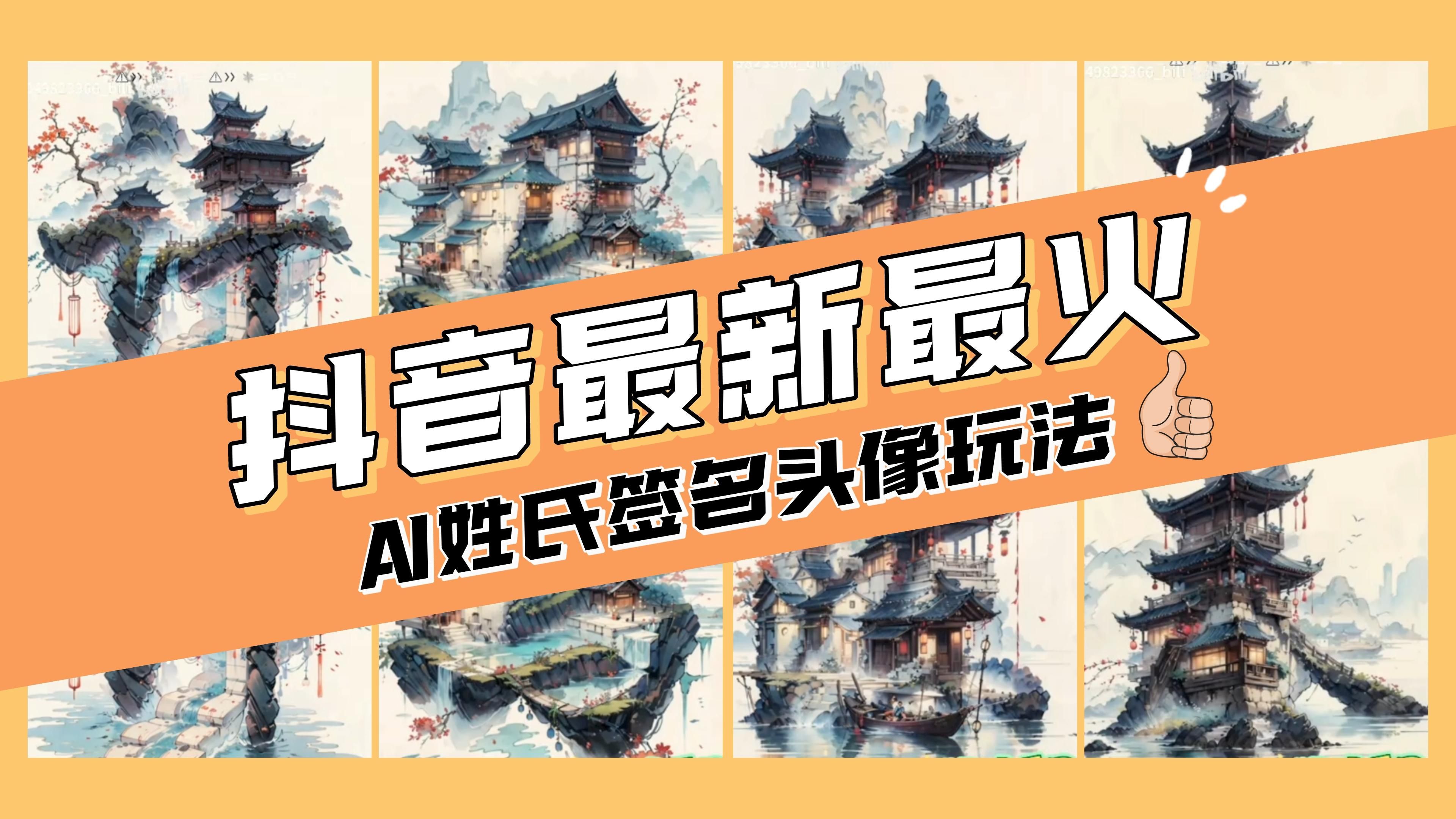 AI姓氏签名头像定制，简单易操作，日入200-500+