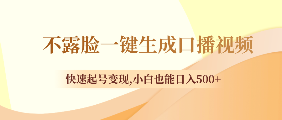 不露脸一键生成口播视频，快速起号变现,小白也能日入500+