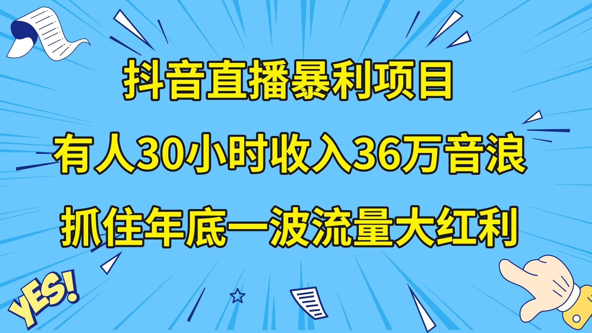 抖音直播暴利项目，有人30小时收入36万音浪，公司宣传片年会视频制作，抓住年底一波流量大红利-