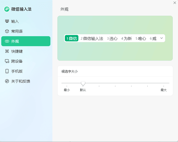 PC微信输入法v1.0.3.256纯净版