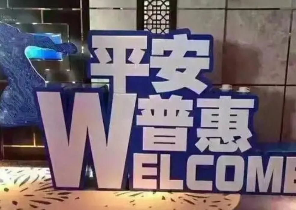 平安好贷和平安普惠贷款是一个吗-平安普惠APP又遭用户向地方监管投诉：深圳平安普惠小贷工商更名 撇清借贷关系？