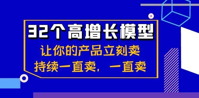 32个-高增长模型：让你的产品立刻卖，持续一直卖，一直卖